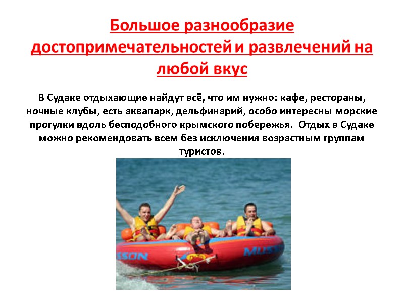 Большое разнообразие достопримечательностей и развлечений на любой вкус  В Судаке отдыхающие найдут всё,